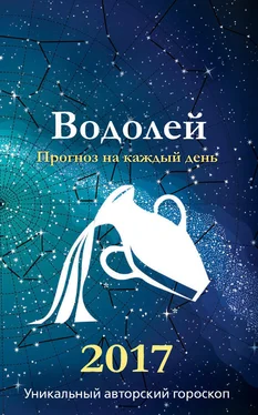 Михаил Кош Прогноз на каждый день. 2017 год. Водолей обложка книги