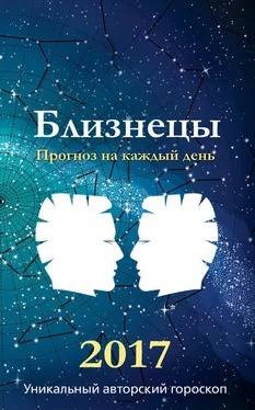 Михаил Кош Прогноз на каждый день. 2017 год. Близнецы обложка книги