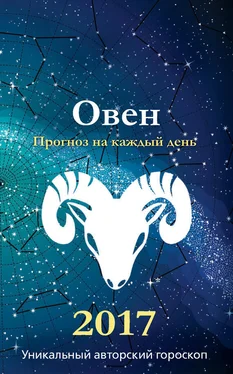 Михаил Кош Прогноз на каждый день. 2017 год. Овен обложка книги