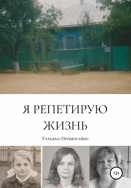 Татьяна Промогайбо Я репетирую жизнь обложка книги