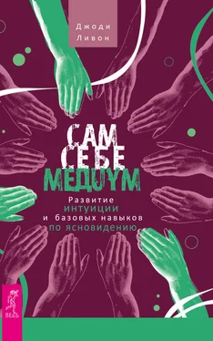 Джоди Ливон Сам себе медиум. Развитие интуиции и базовых навыков по ясновидению обложка книги