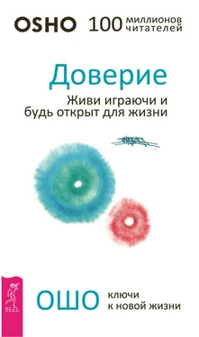 Бхагаван Раджниш (Ошо) Доверие. Живи играючи и будь открыт для жизни обложка книги