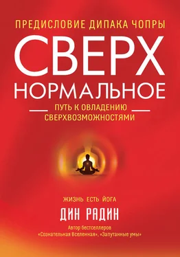 Дин Радин Сверхнормальное. Путь к овладению сверхвозможностями обложка книги