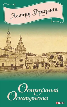 Леонид Фризман Остроумный Основьяненко обложка книги