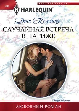 Дэни Коллинз Случайная встреча в Париже обложка книги