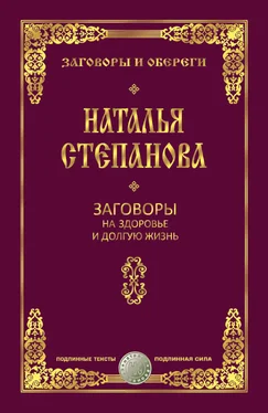 Наталья Степанова Заговоры на здоровье и долгую жизнь обложка книги