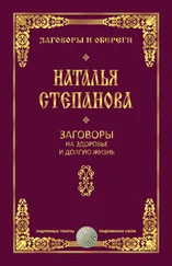 Наталья Степанова - Заговоры на здоровье и долгую жизнь