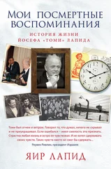 Яир Лапид - Мои посмертные воспоминания. История жизни Йосефа «Томи» Лапида