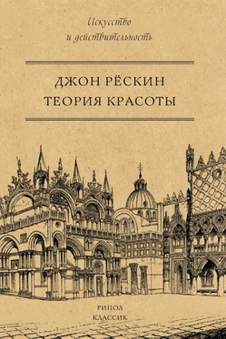 Джон Рёскин Теория красоты обложка книги