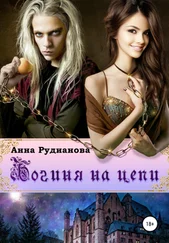 Анна Рудианова - Богиня на цепи