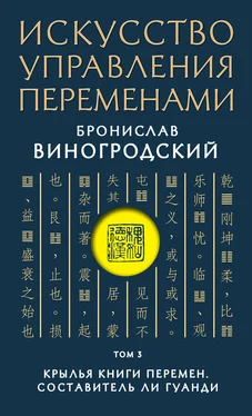 Бронислав Виногродский Искусство управления переменами. Том 3. Крылья Книги Перемен обложка книги