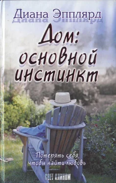 Диана Эпплярд Дом: основной инстинкт? обложка книги