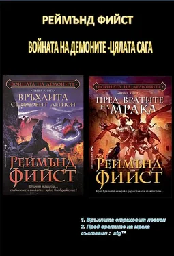 Реймънд Фийст ВОЙНАТА НА ДЕМОНИТЕ -ЦЯЛАТА САГА обложка книги