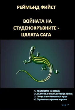 Реймънд Фийст ВОЙНАТА НА СТУДЕНОКРЪВНИТЕ - ЦЯЛАТА САГА обложка книги