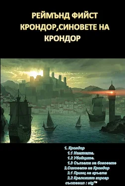 Реймънд Фийст КРОНДОР,СИНОВЕТЕ НА КРОНДОР обложка книги