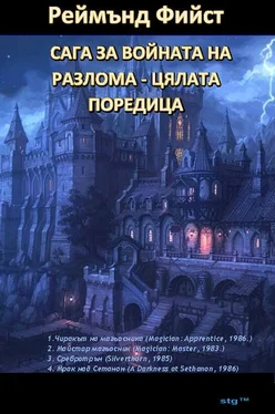 Реймънд Фийст САГА ЗА ВОЙНАТА НА РАЗЛОМА - ЦЯЛАТА ПОРЕДИЦА обложка книги