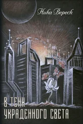 Ника Вереск - В тени украденного света