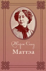 Жорж Санд - Маттэа