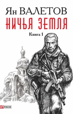 Ян Валетов Ничья земля. Книга 1 обложка книги