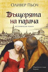 Оливер Пьоч - Дъщерята на палача