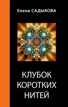 Елена Садыкова Клубок коротких нитей обложка книги