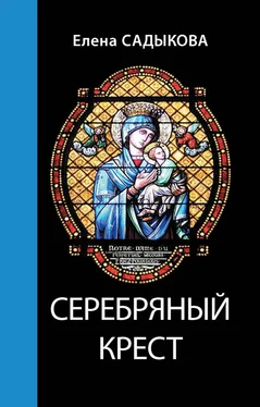 Елена Садыкова Серебряный крест обложка книги