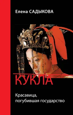 Елена Садыкова Кукла. Красавица погубившая государство обложка книги