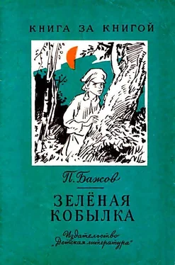 Павел Бажов Зеленая кобылка. Повесть обложка книги