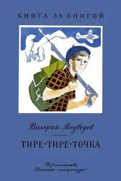 Валерий Медведев Тире-тире-точка. Повесть и рассказы обложка книги