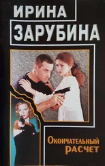 Ирина Зарубина - Окончательный расчет