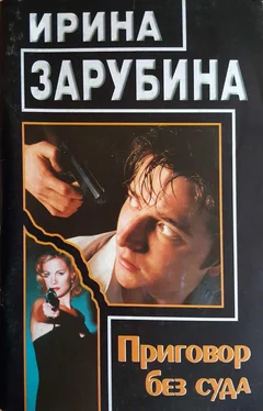 Ирина Зарубина Приговор без суда обложка книги