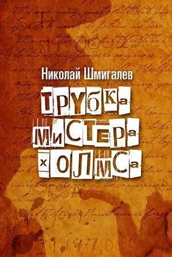 Николай Шмигалёв Трубка мистера Холмса обложка книги