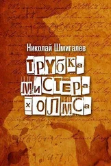 Николай Шмигалёв - Трубка мистера Холмса