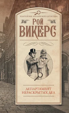 Рой Викерс Департамент нераскрытых дел (сборник) обложка книги