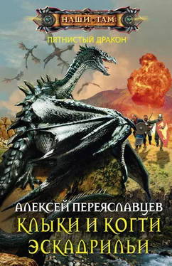 Алексей Переяславцев Клыки и когти эскадрильи обложка книги