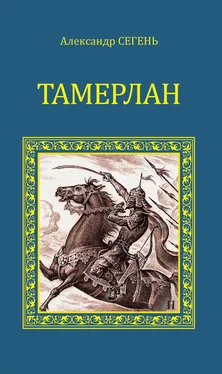 Александр Сегень Тамерлан обложка книги