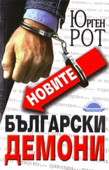 Юрген Рот - Новите български демони