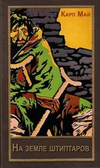 Карл Май - На земле штиптаров