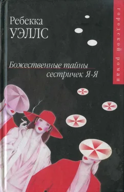 Ребекка Уэллс Божественные тайны сестричек Я-Я обложка книги