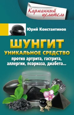 Юрий Константинов Шунгит. Уникальное средство против артрита, гастрита, аллергии, псориаза, диабета…