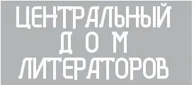 Лев Халиф ЦДЛ ХОХМЫ ХАЛИФА ГУЛЯЛИ ПО МОСКВЕ ЕГО ЧЕРЕПАХА СТАЛА ФОЛЬКЛОРОМ - фото 1