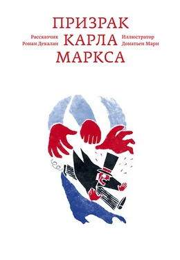 Ронан Декалан Призрак Карла Маркса обложка книги