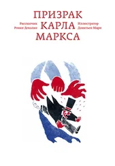 Ронан Декалан - Призрак Карла Маркса