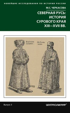 Марина Черкасова Северная Русь: история сурового края ХIII-ХVII вв. обложка книги