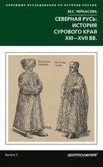 Марина Черкасова - Северная Русь - история сурового края ХIII-ХVII вв.