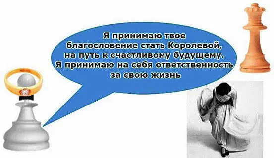 А теперь уберите в сторону Королеву и поставьте перед собой зеркало Глядя в - фото 38