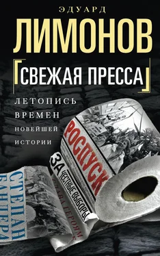 Эдуард Лимонов Свежая пресса (сборник)