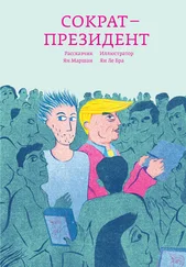 Ян Маршан - Сократ – президент