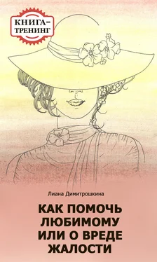 Лиана Димитрошкина Как помочь любимому, или О вреде жалости. Книга-тренинг обложка книги