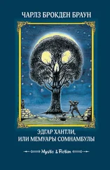 Чарлз Браун - Эдгар Хантли, или Мемуары сомнамбулы